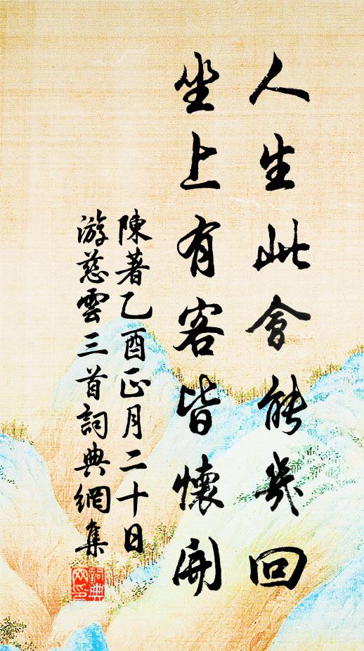 陈著人生此会能几回,坐上有客皆怀开书法作品欣赏
