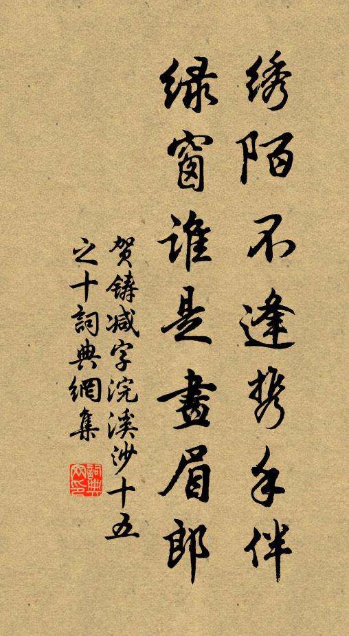 贺铸绣陌不逢携手伴，绿窗谁是画眉郎书法作品欣赏