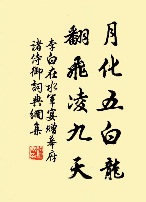 李白月化五白龙，翻飞凌九天书法作品欣赏