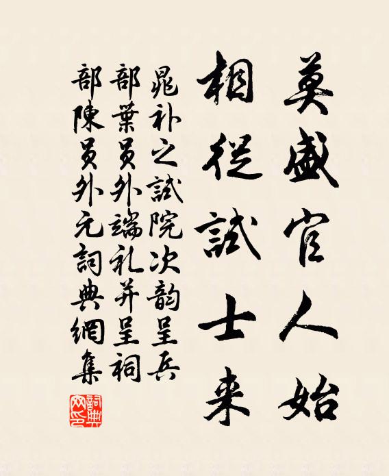 晁补之莫盛官人始，相从试士来书法作品欣赏