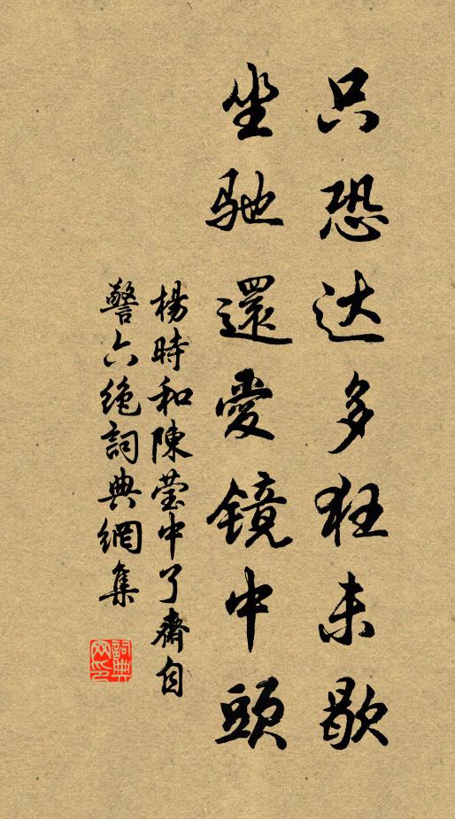 杨时只恐达多狂未歇，坐驰还爱镜中头书法作品欣赏