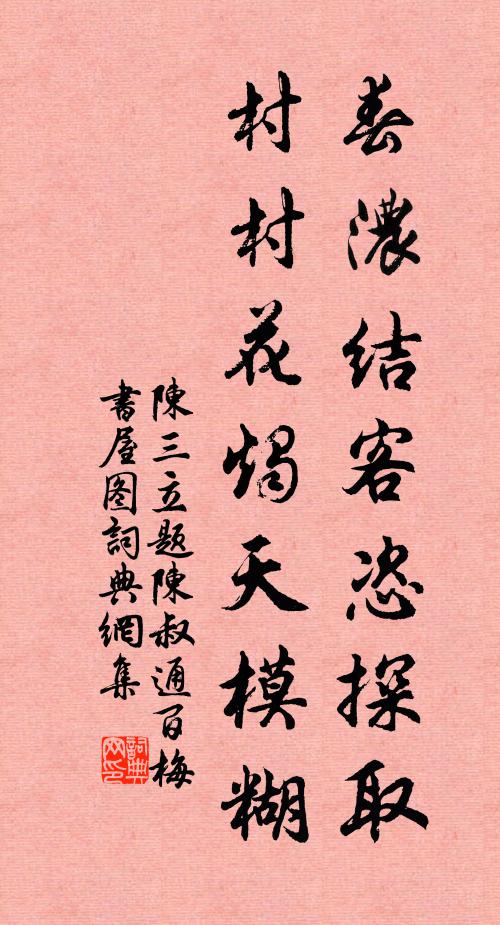 陈三立春浓结客恣探取，村村花烛天模糊书法作品欣赏
