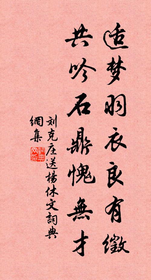 刘克庄适梦羽衣良有徵，共吟石鼎愧无才书法作品欣赏