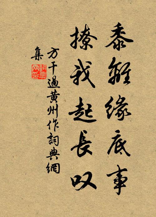方干黍离缘底事，撩我起长叹书法作品欣赏