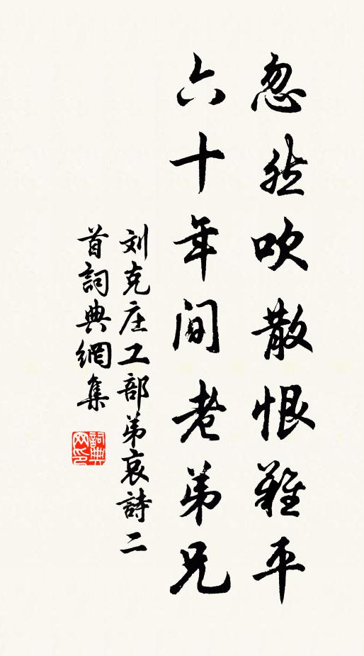 刘克庄忽然吹散恨难平，六十年间老弟兄书法作品欣赏