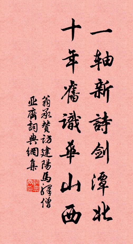 翁承赞一轴新诗剑潭北，十年旧识华山西书法作品欣赏