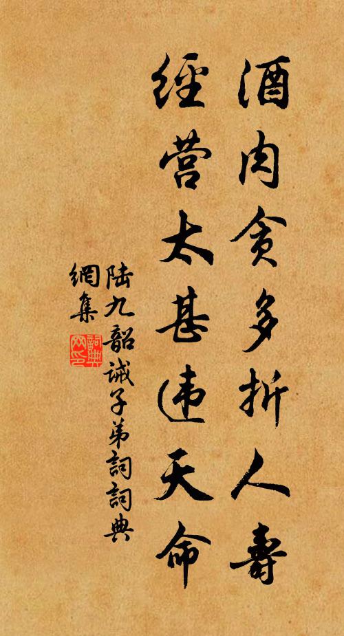 陆九韶酒肉贪多折人寿，经营太甚违天命书法作品欣赏