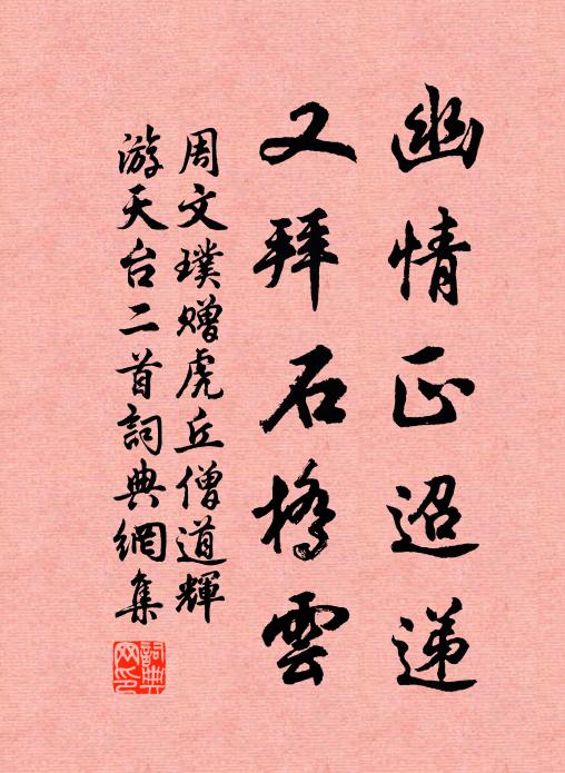 周文璞幽情正迢递，又拜石桥云书法作品欣赏