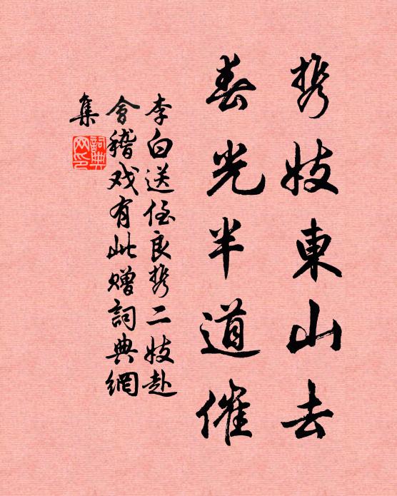 李白携妓东山去，春光半道催书法作品欣赏