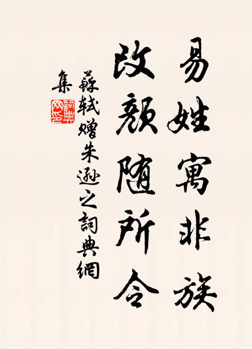 苏轼易姓寓非族，改颜随所令书法作品欣赏