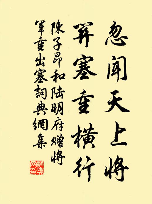 陈子昂忽闻天上将，关塞重横行书法作品欣赏