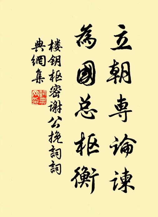 楼钥立朝专论谏，为国总枢衡书法作品欣赏