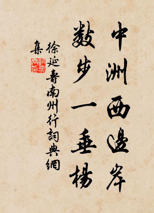 徐延寿中洲西边岸，数步一垂杨书法作品欣赏