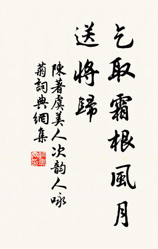 陈著乞取霜根风月、送将归书法作品欣赏