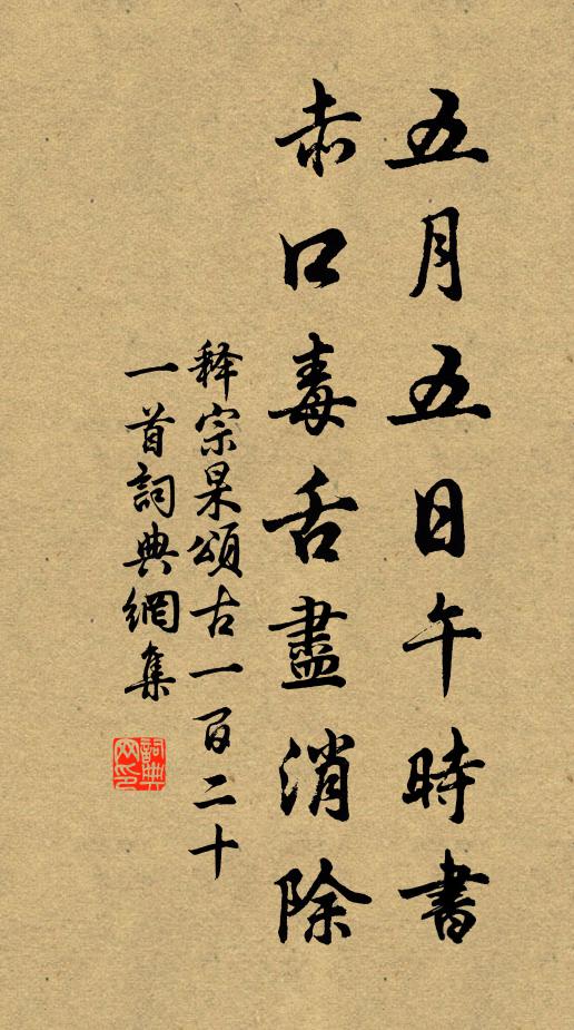 释宗杲五月五日午时书，赤口毒舌尽消除书法作品欣赏