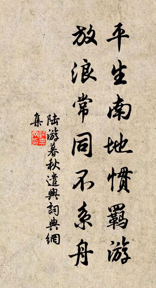 陆游平生南地惯羁游，放浪常同不系舟书法作品欣赏