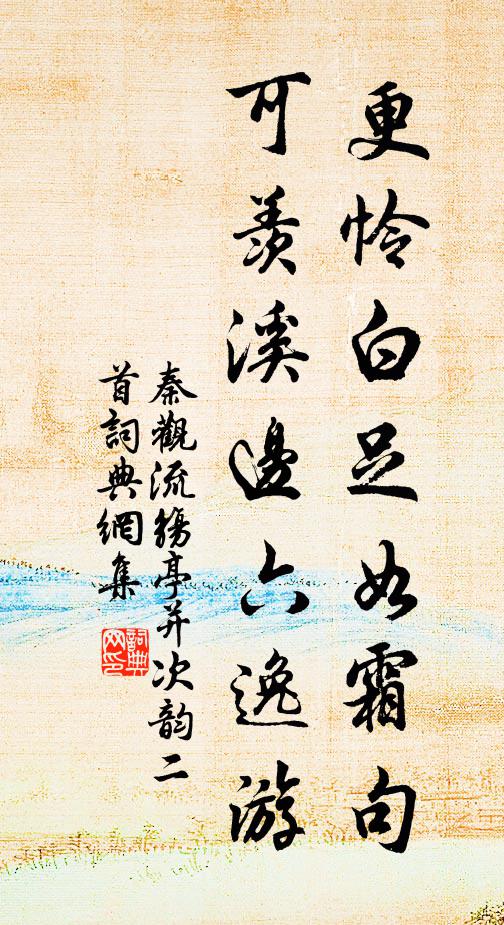 秦观更怜白足如霜句，可羡溪边六逸游书法作品欣赏