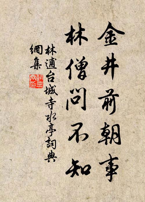 林逋金井前朝事，林僧问不知书法作品欣赏