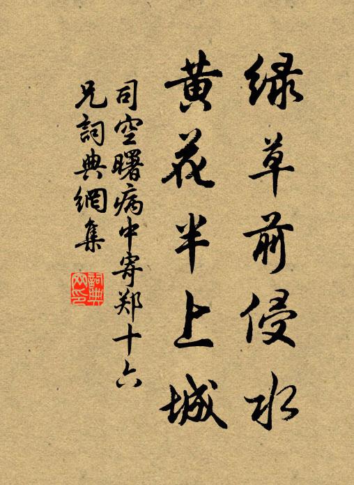 司空曙绿草前侵水，黄花半上城书法作品欣赏