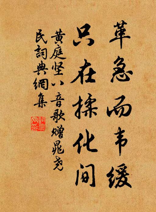 黄庭坚革急而韦缓，只在揉化间书法作品欣赏