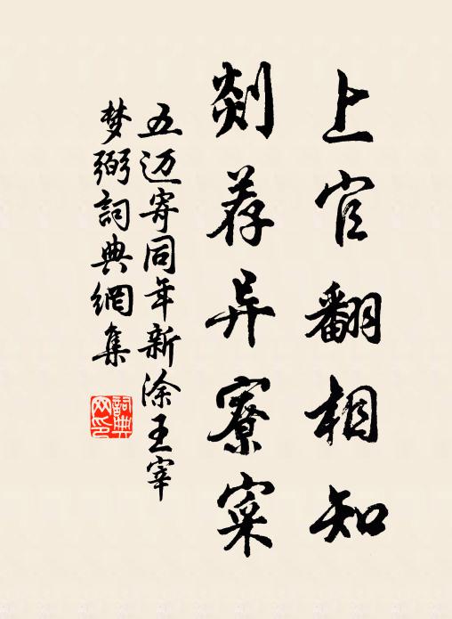 五迈上官翻相知，剡荐异寮寀书法作品欣赏