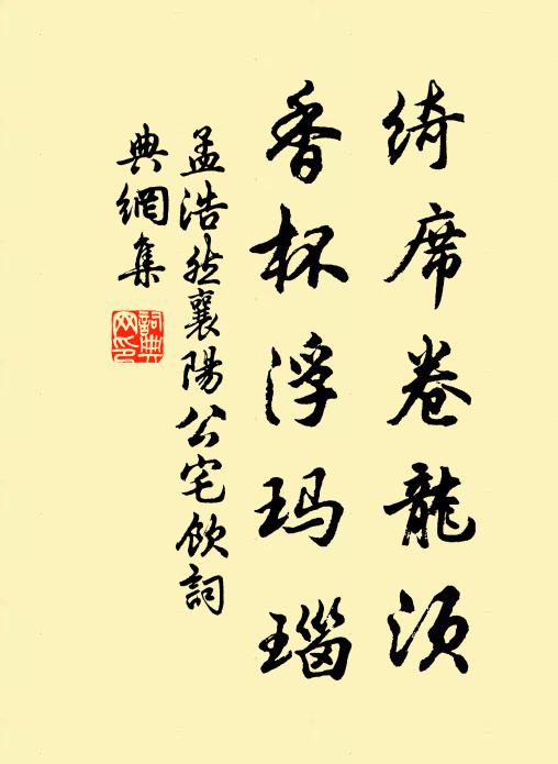 孟浩然绮席卷龙须，香杯浮玛瑙书法作品欣赏