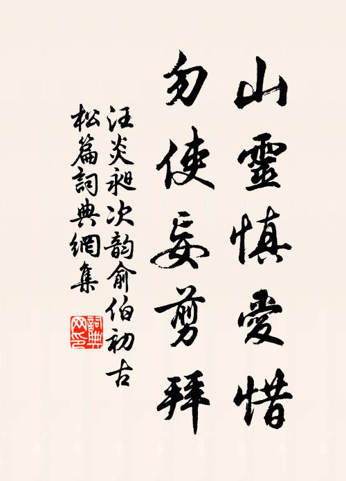 汪炎昶山灵慎爱惜，勿使妄剪拜书法作品欣赏