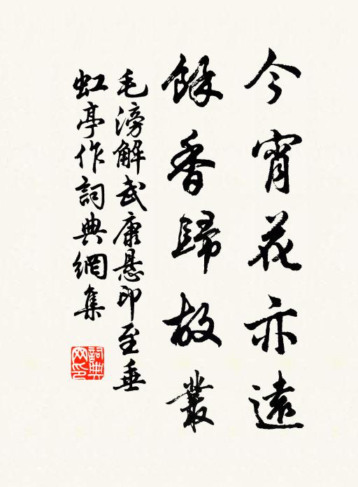 毛滂今宵花亦远，余香归故丛书法作品欣赏