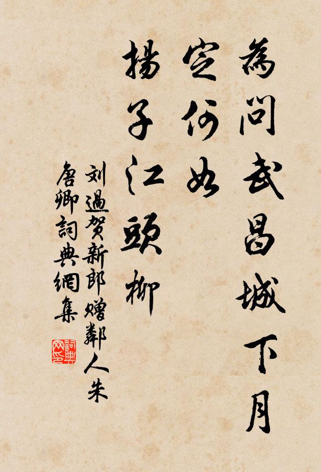 刘过为问武昌城下月，定何如、扬子江头柳书法作品欣赏