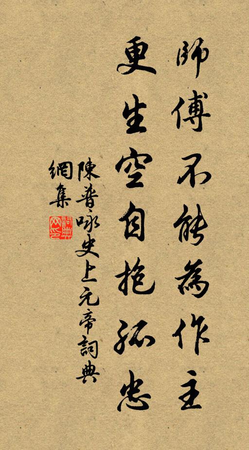 陈普师傅不能为作主，更生空自抱孤忠书法作品欣赏