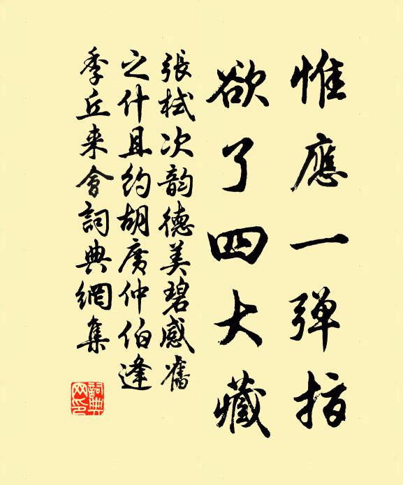 张栻惟应一弹指，欲了四大藏书法作品欣赏