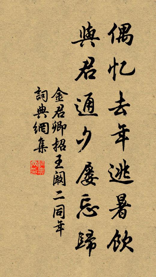 金君卿偶忆去年逃暑饮，与君通夕屡忘归书法作品欣赏