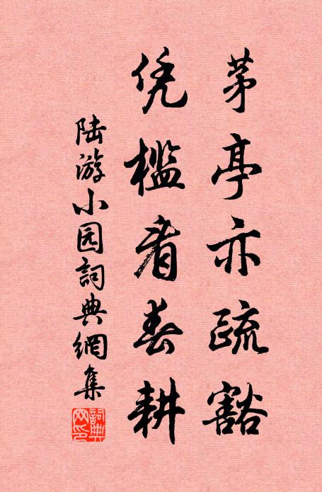 陆游茅亭亦疏豁，凭槛看春耕书法作品欣赏
