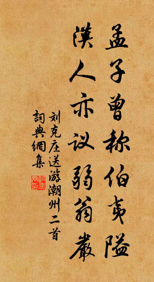 刘克庄孟子曾称伯夷隘，汉人亦议弱翁严书法作品欣赏