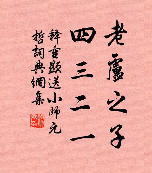 释重顯老卢之子，四三二一书法作品欣赏