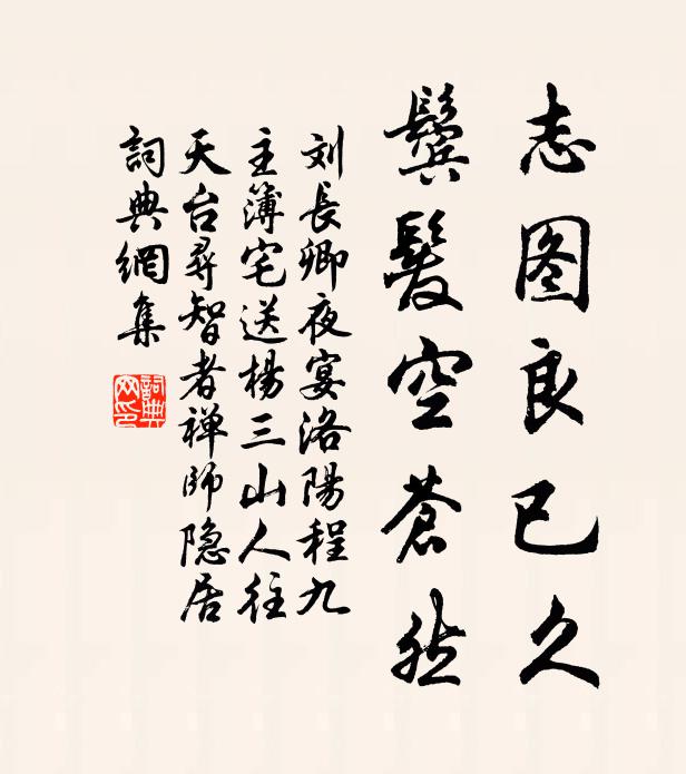刘长卿志图良已久，鬓发空苍然书法作品欣赏