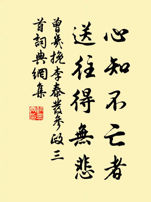 曾几心知不亡者，送往得无悲书法作品欣赏