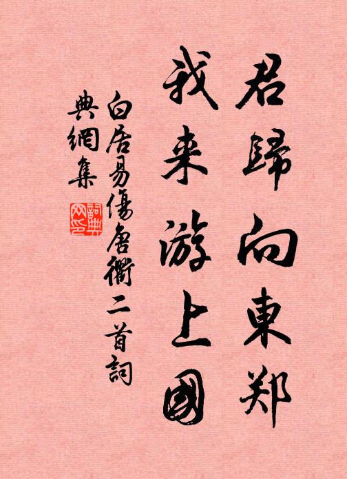 白居易君归向东郑，我来游上国书法作品欣赏