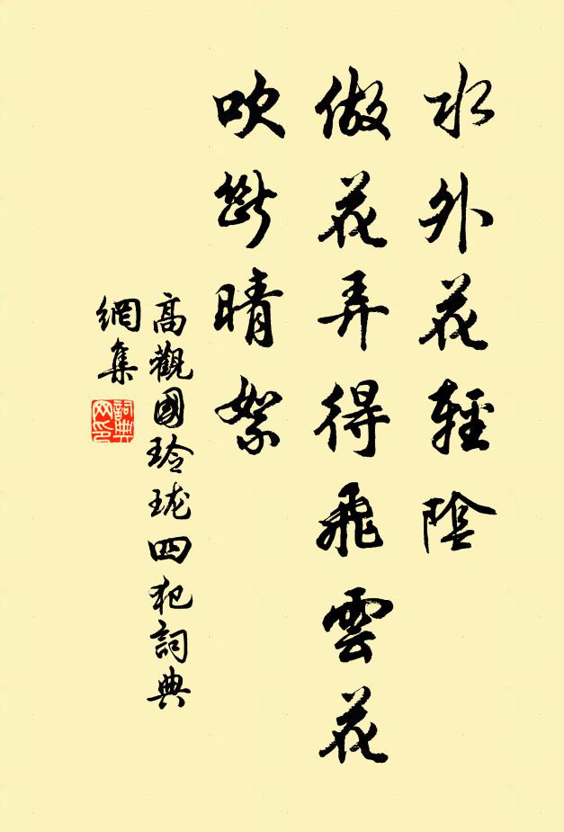 高观国水外花轻阴，做花弄得飞云花，吹断晴絮书法作品欣赏