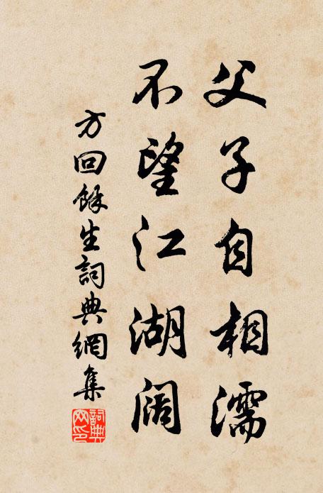 方回父子自相濡，不望江湖阔书法作品欣赏