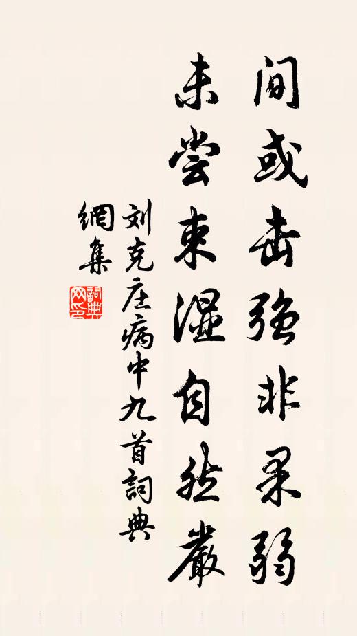 刘克庄间或击强非果弱，未尝束湿自然严书法作品欣赏