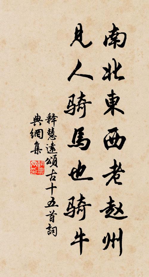 释慧远南北东西老赵州，见人骑马也骑牛书法作品欣赏
