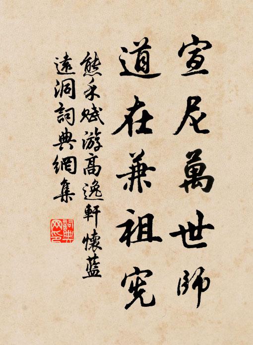 熊禾宣尼万世师，道在兼祖宪书法作品欣赏