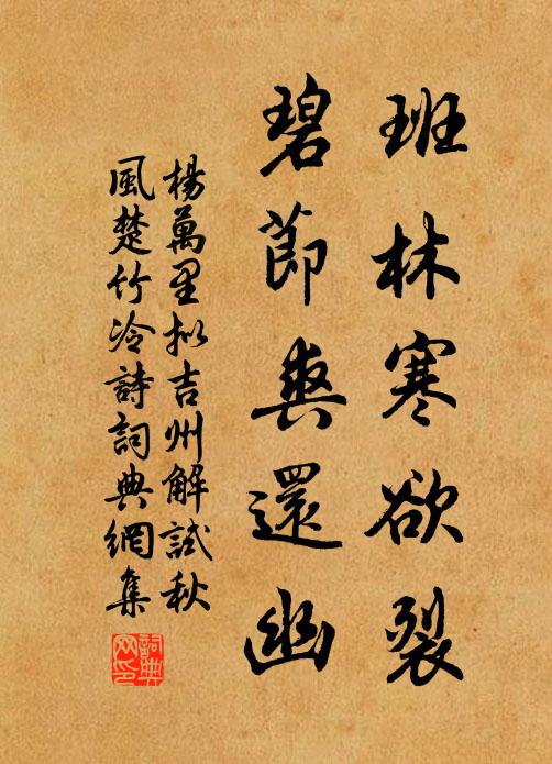 杨万里班林寒欲裂，碧节爽还幽书法作品欣赏