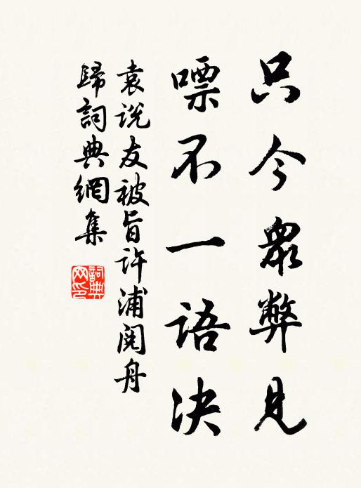 袁说友只今众弊见，嘌不一语决书法作品欣赏