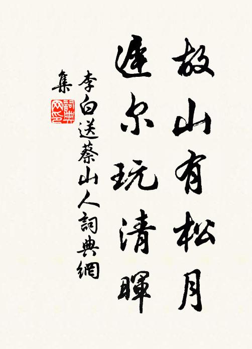 李白故山有松月，迟尔玩清晖书法作品欣赏