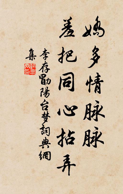 李存勖娇多情脉脉，羞把同心拈弄书法作品欣赏