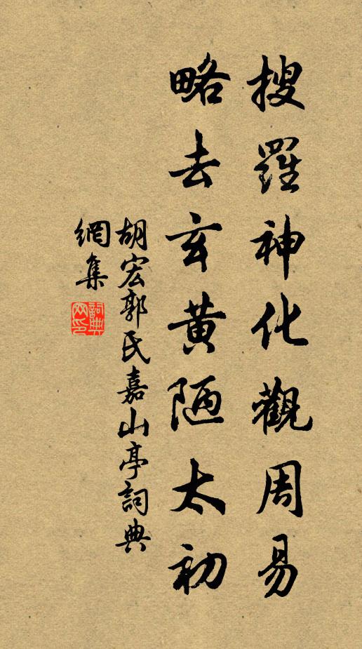 胡宏搜罗神化观周易，略去玄黄陋太初书法作品欣赏