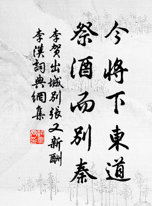 李贺今将下东道，祭酒而别秦书法作品欣赏