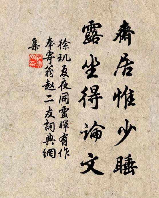 徐玑斋居惟少睡，露坐得论文书法作品欣赏